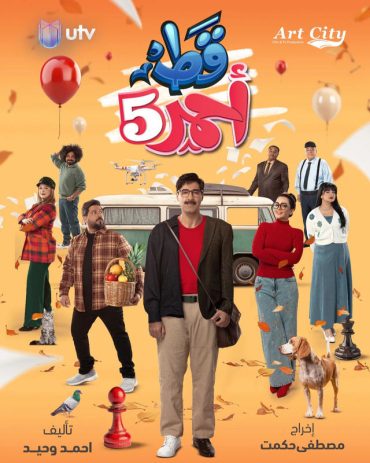 قط أحمر - الموسم 5