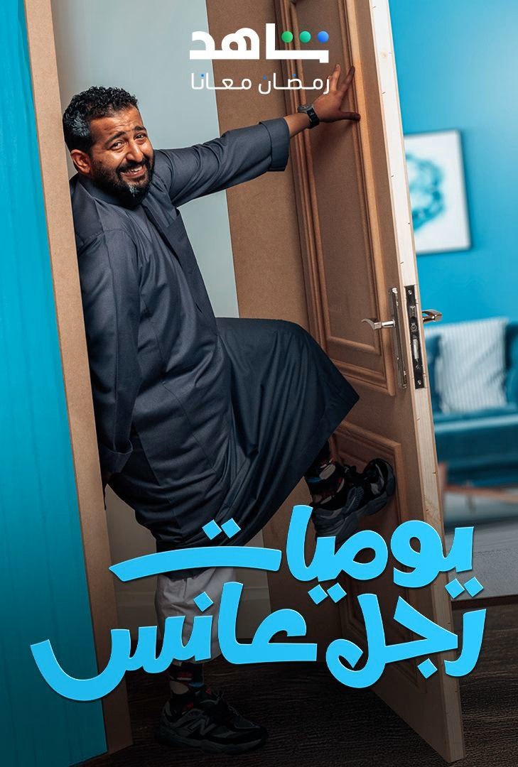 يوميات رجل عانس - الموسم 1