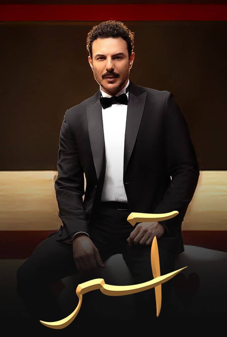 اسر - الموسم 1